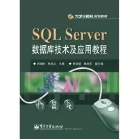 [M]SQL Server数据库技术及应用教程-9787121172823