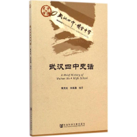 [M]武汉四中史话-9787509764350