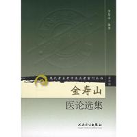 [M]金寿山医论选集/现代著名老中医名著重刊丛书(第2辑)-9787117071987