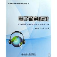 [M]电子商务概论-9787301157749