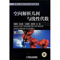 [M]空间解析几何与线性代数 第2版-9787111344070