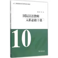 [M]国际汉语教师入职必修十课-9787100110921