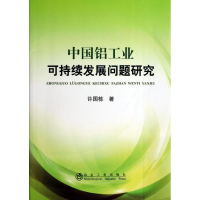 [M]中国铝工业可持续发展问题研究-9787502463304