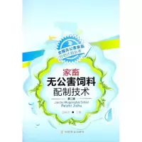 [M]家畜无公害饲料配制技术(第二版)-9787109154773