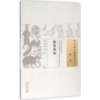[M]脉镜须知 (清)梅江村 著;曾莉,刘洪 校注 著作 -9787513230094