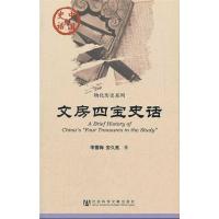 [M]文房四宝史话-9787509720776