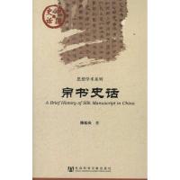 [M]帛书史话-9787509730430