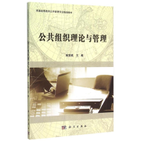 [M]公共组织理论与管理-9787030448866