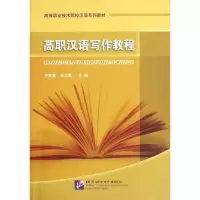 [M]高职汉语写作教程-9787561932056