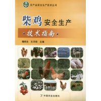 [M]柴鸡安全生产技术指南-9787109167315