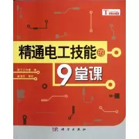 [M]精通电工技能的9堂课-9787030341440