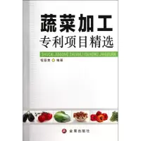 [M]蔬菜加工专利项目精选-9787508269757