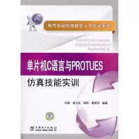[M]单片机C语言与PROTUES仿真技能实训/电气自动化技能型人才实训系列-9787512305502