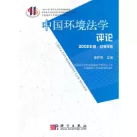 [M]中国环境法学评论2009年卷-9787030282903