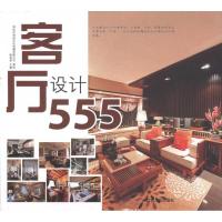 [M]客厅设计555-9787214074829