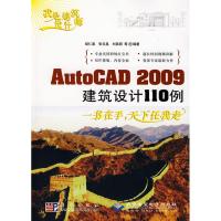 [M]我是建筑设计师ASUTOCAD 2009建筑设计110例(1DVD)-9787030221506