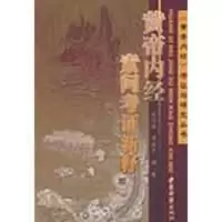 [M]黄帝内经素问考证新释-9787801746252