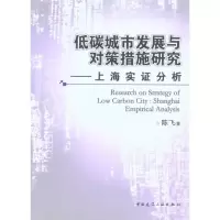 [M]低碳城市发展与对策措施研究-上海实证分析-9787112121595