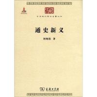 [M]通史新义-9787100086127