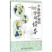 [M]个体防护知识学习读本-9787516717004