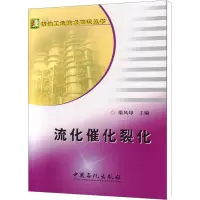 [M]流化催化裂化-9787801649171