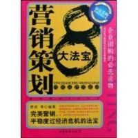 [M]营销策划8大法宝-9787504729798