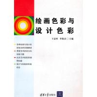 [M]绘画色彩与设计色彩-9787302232841