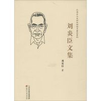 [M]刘炎臣文集-9787552803082