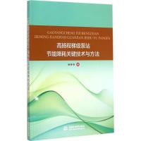 [M]高扬程梯级泵站节能降耗关键技术与方法-9787517025948