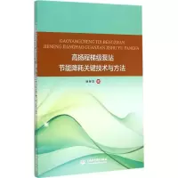 [M]高扬程梯级泵站节能降耗关键技术与方法-9787517025948