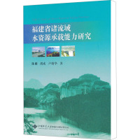 [M]福建省诸流域水资源承载能力研究-9787562527275