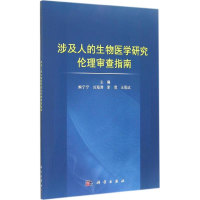[M]涉及人的生物医学研究伦理审查指南-9787030421326