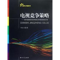 [M]电视竞争策略-9787306041289