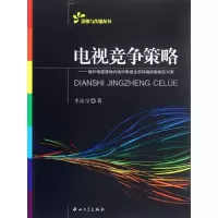 [M]电视竞争策略-9787306041289