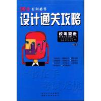 [M]设计通关攻略(精华本)-9787539437897