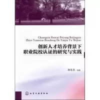[M]创新人才培养背景下职业院校认证的研究与实践-9787122141934