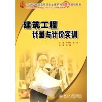 [M]建筑工程计量与计价实训-9787301155165