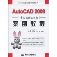 [M]AUTOCAD 2009 中文版建筑制图案例教程 (21世纪高职高专案例教程系列)-9787508468952