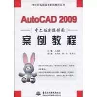 [M]AUTOCAD 2009 中文版建筑制图案例教程 (21世纪高职高专案例教程系列)-9787508468952
