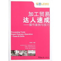 [M]加工贸易达人速成--操作案例与技巧-9787801658913