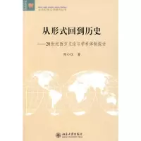 [M]从形式回到历史:20世纪西方文论与学科体制探讨-9787301162071