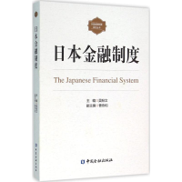 [M]日本金融制度-9787504979117