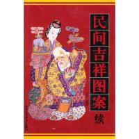 [M]民间吉祥图案(续)-9787805269979