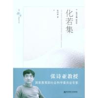 [M]化若集-9787565102981