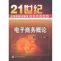 [M]电子商务概论(薛万欣)-9787122098245