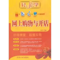 [M]网上购物与开店-9787564121778