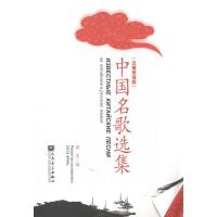 [M]中国名歌选集(汉俄双语版)-9787103040232