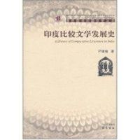 [M]印度比较文学发展-9787807528135