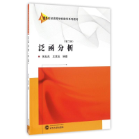 [M]泛函分析(第2版)/侯友良-9787307180758