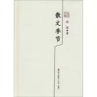 [M]散文季节-9787550715820